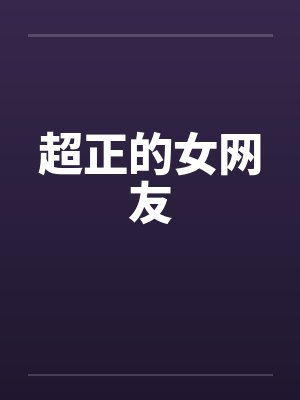 超正的女网友封面