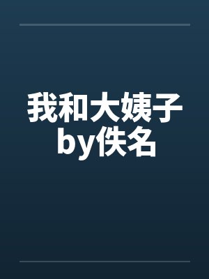 我和大姨子by佚名封面