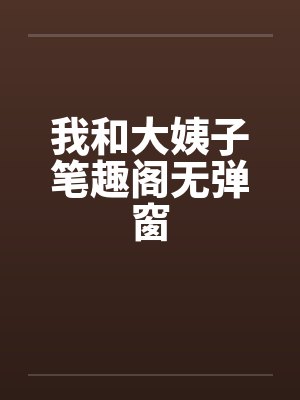 我和大姨子笔趣阁无弹窗封面