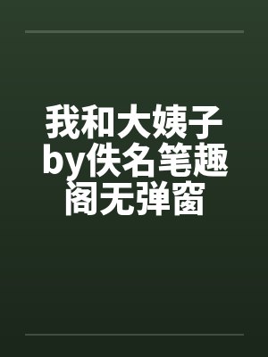 我和大姨子by佚名笔趣阁无弹窗封面