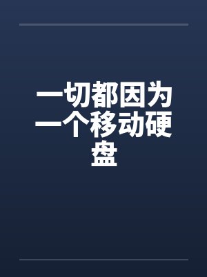 一切都因为一个移动硬盘封面