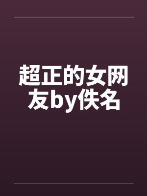 超正的女网友by佚名封面