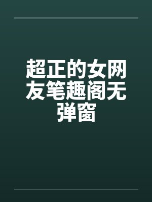 超正的女网友笔趣阁无弹窗封面
