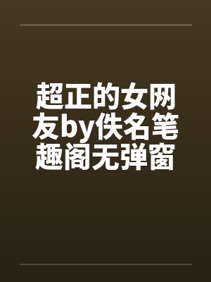 超正的女网友by佚名笔趣阁无弹窗封面