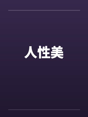 人性美封面