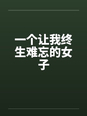 一个让我终生难忘的女子封面