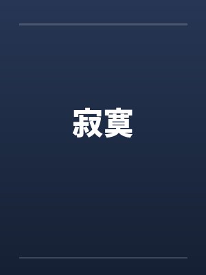 寂寞封面
