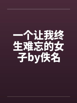 一个让我终生难忘的女子by佚名封面