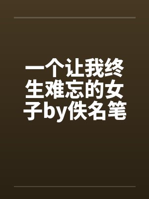 一个让我终生难忘的女子by佚名笔趣阁无弹窗封面