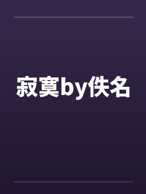 寂寞by佚名封面