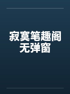寂寞笔趣阁无弹窗封面