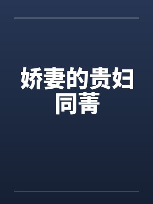 娇妻的贵妇同菁封面