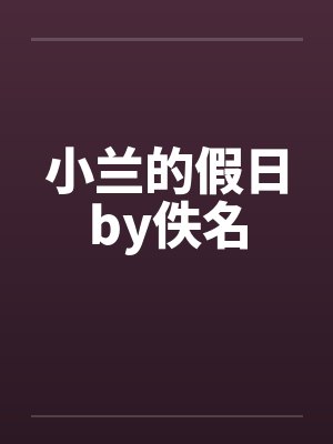 小兰的假日by佚名封面
