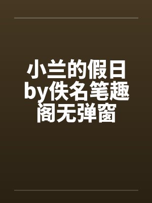 小兰的假日by佚名笔趣阁无弹窗封面