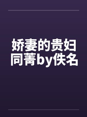 娇妻的贵妇同菁by佚名封面