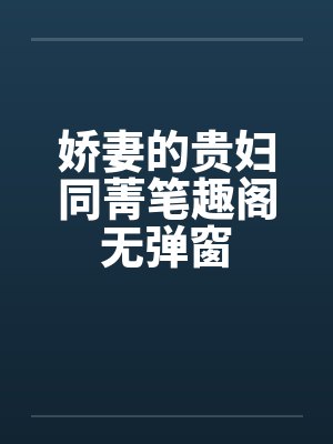 娇妻的贵妇同菁笔趣阁无弹窗封面