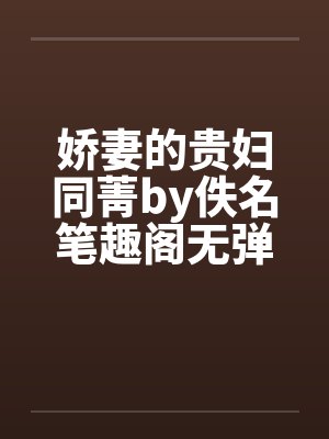 娇妻的贵妇同菁by佚名笔趣阁无弹窗封面
