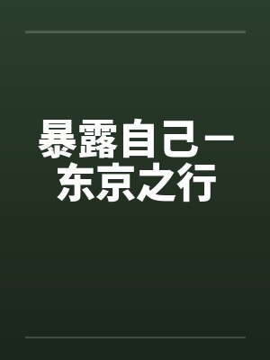 暴露自己－东京之行封面