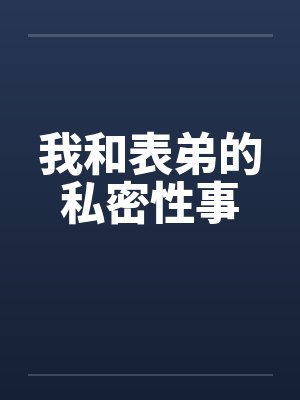 我和表弟的私密性事封面