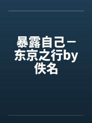 暴露自己－东京之行by佚名封面