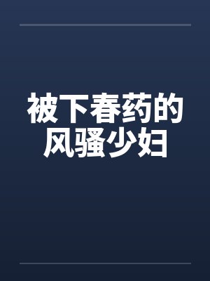 被下春药的风骚少妇封面