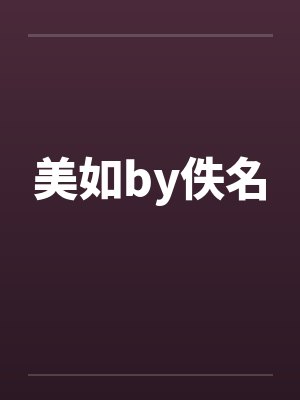 美如by佚名封面