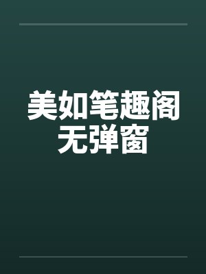 美如笔趣阁无弹窗封面