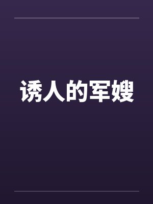 诱人的军嫂封面