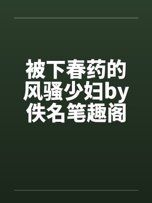 被下春药的风骚少妇by佚名笔趣阁无弹窗封面