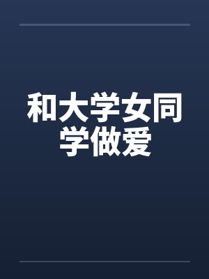 和大学女同学做爱封面