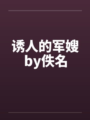诱人的军嫂by佚名封面