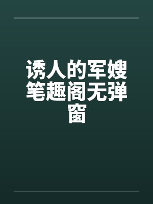 诱人的军嫂笔趣阁无弹窗封面