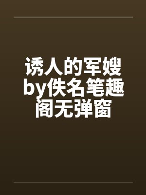诱人的军嫂by佚名笔趣阁无弹窗封面