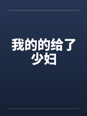 我的的给了少妇封面