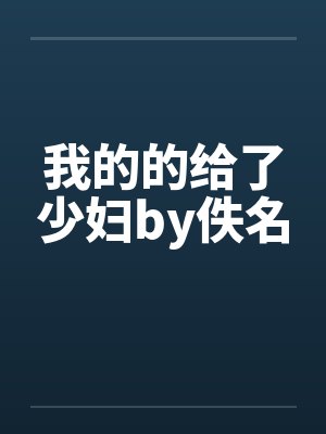 我的的给了少妇by佚名封面