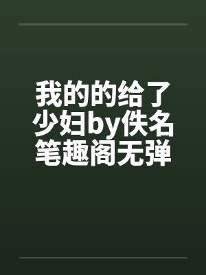 我的的给了少妇by佚名笔趣阁无弹窗封面