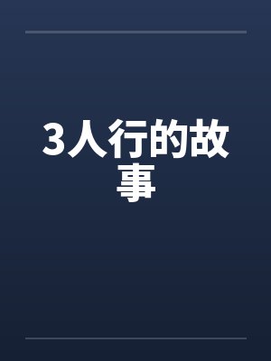 3人行的故事封面
