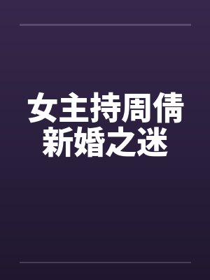 女主持周倩新婚之迷封面