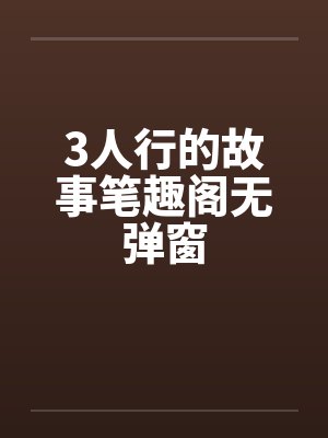 3人行的故事笔趣阁无弹窗封面