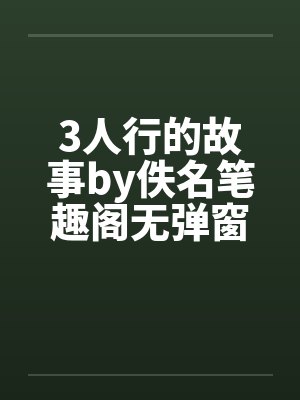 3人行的故事by佚名笔趣阁无弹窗封面