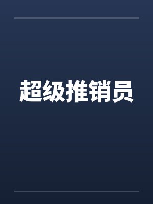 超级推销员封面