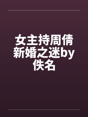 女主持周倩新婚之迷by佚名封面