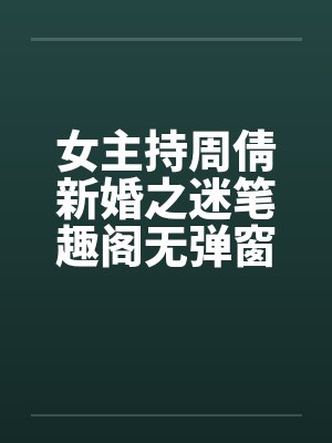 女主持周倩新婚之迷笔趣阁无弹窗封面