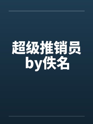 超级推销员by佚名封面