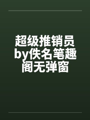 超级推销员by佚名笔趣阁无弹窗封面