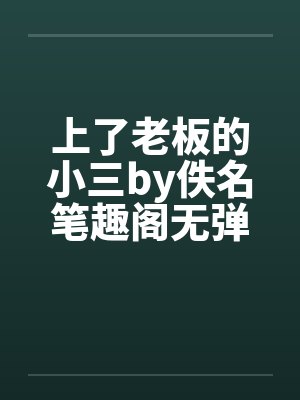 上了老板的小三by佚名笔趣阁无弹窗封面