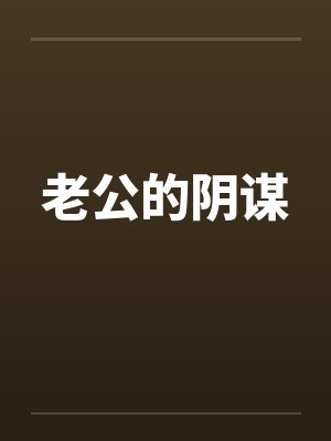 老公的阴谋封面