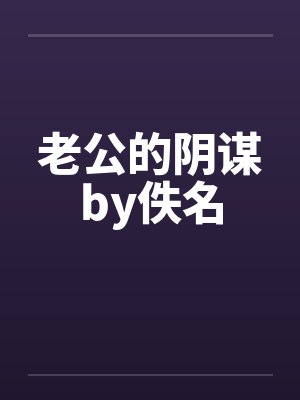 老公的阴谋by佚名封面