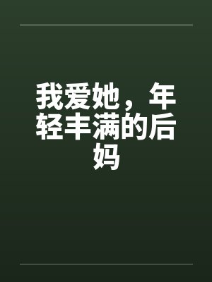 我爱她，年轻丰满的后妈封面