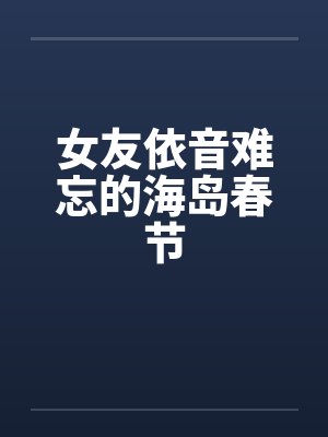女友依音难忘的海岛春节封面
